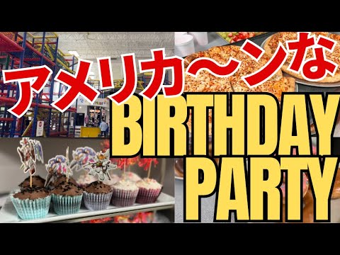 【アメリカ生活】アメリカンな誕生日パーティー