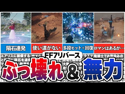 FF7リバースで有能＆無能だったマテリアまとめ【総集編】