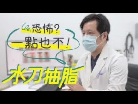 抽脂減肥 病患親身體驗經驗分享 林子鈞醫師 極緻抽脂診所減肥門診-極緻美型·文心極緻皮膚科診所整形手術-林子鈞醫師：抽脂_台中抽脂_水刀抽脂_蝴蝶袖_抽脂費用_抽脂手術