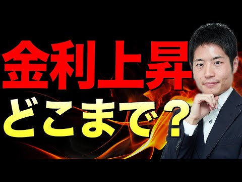 金利はどこまで上がるのか？住宅ローン・株式投資・円安への影響