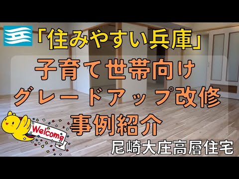 【住みやすい兵庫】子育て世帯向けリノベーション～県営住宅のグレードアップ改修～