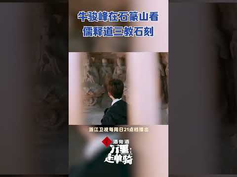 #牛骏峰 跟随老师亲眼目睹儒释道三教石刻~#zjstvdocumentary