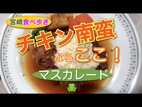 【宮崎】チキン南蛮ならここ！マスカレード