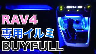 【RAV4専用イルミレビュー】BUYFULLのRAV4用イルミを使って、トレー内を照らしてみました！LEDシリコンテープライト