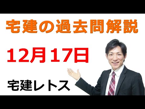 【宅建過去問】12月17日の３問【レトス小野】宅建過去問解説　#レトス