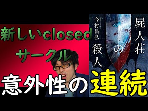 『屍人荘の殺人/今村昌弘』の解説・感想を言います。