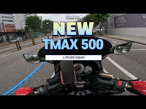 [BIKE]Yamaha New TMAX 500 / Stock Exhaust / Blog / 윤맥스 첫 바출!