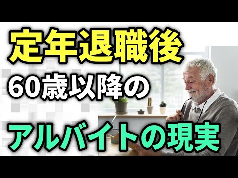 【老後生活】定年退職後のアルバイト状況　定年後60歳以降はマイペースで生きる