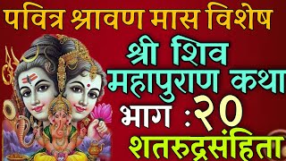 शिवमहापुराण कथा भाग : २०/ shiva mahapuran katha day 20/ shiva puran katha nepali / shravan mas katha