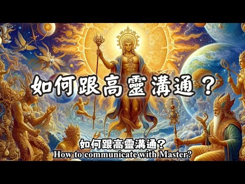 08.如何跟高靈溝通？與高靈溝通有哪些技巧？（How to communicate with Master?）