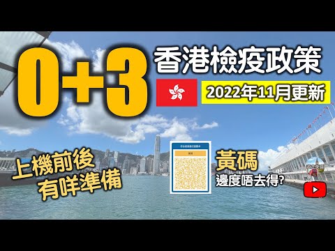 【入境香港0+3攻略(更新: Day4&6 PCR取消)】無打針返唔返得? | 唔洗隔離 | 上機前做快測 | 綠色QR code點攞 | 黃碼唔可以去邊? | (附隱藏字幕)