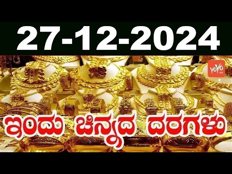 Gold Price in India | Gold Rate Today in Karnataka | 27-12-2024 | YOYO Kannada News