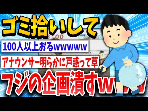 【2ch伝説スレ】「テレビ来る前に全部拾うぞ」スレ民「今から向かう」→100人集結ww【ゆっくり解説