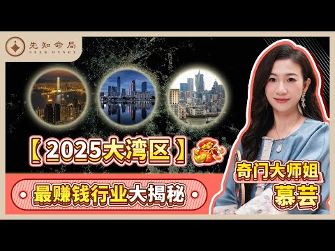 奇门大师姐慕芸：2025年想要在大湾区赚钱，就要这样做！