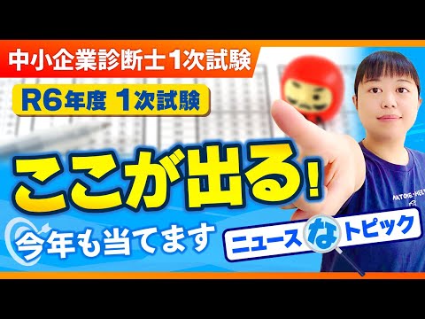 【中小企業診断士1次試験】2024ニュースなトピック_第293回