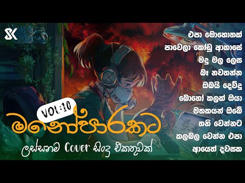 Manoparakata Sindu රෑට තනියම අහන්න |💔😣| Thilanka Herath Cover Song - Playlist 04 @skmusic_