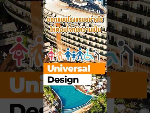 ออกแบบโรงแรมอย่างไร ให้ตอบโจทย์ Universal Design #thebalconyhomeandliving #ติดตั้งเฟอร์นิเจอร์