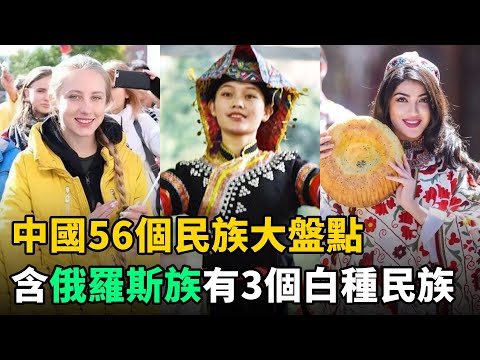 中國56個民族大盤點：有契丹族和3個白種人民族！各民族的特色讓人驚嘆