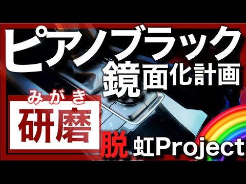 ピアノブラックを研磨！MAZDA3の内装傷だらけ？脱、虹Project🌈