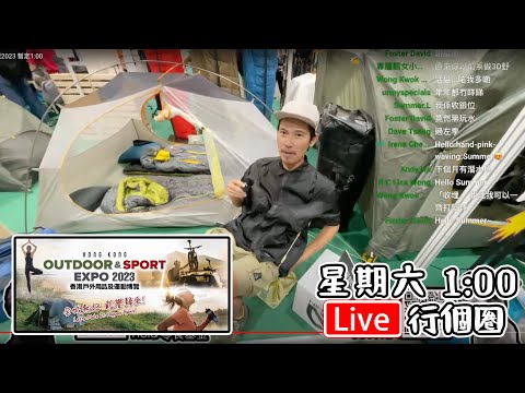 🔴Live-香港戶外用品及運動博覽2023