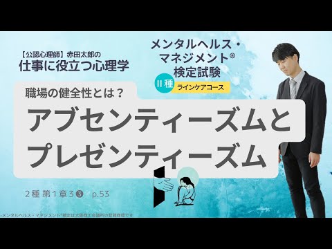 職場の健全性とは？アブセンティーズムとプレゼンティーズム　#メンタルヘルスマネジメント検定　#検定対策