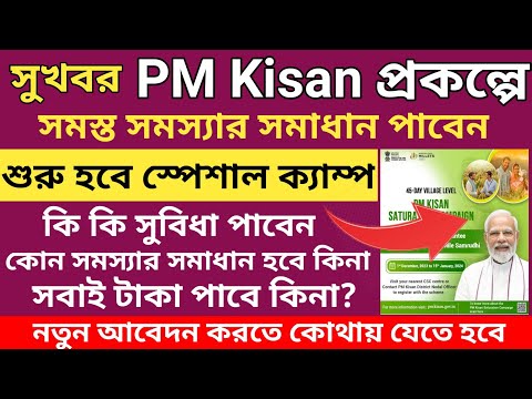 Pm Kisan টাকা সবাই পাবেন, শুরু হচ্ছে স্পেশাল ক্যাম্প l PM Kisan New Registration 2024 in Camp