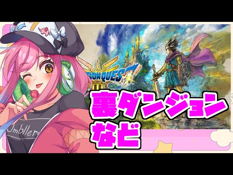 【ドラクエ３】裏ダンジョン解禁されたのでやりますpart１２