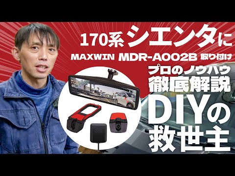 シエンタ170系【MAXWIN MDR-A002Bデジタルルームミラー】取付を詳しく解説します！