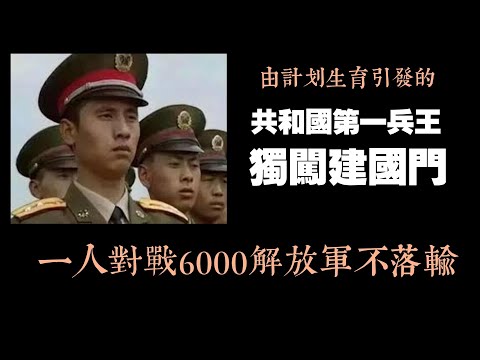 由計划生育引發的，共和國第一兵王獨闖建國門事件，一人對戰6000解放軍不落輸。2024.11.22NO2562#田明健#建国门