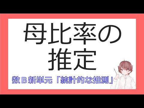 数B統計的な推測⑥母比率の推定