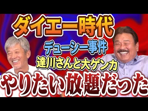 ⑥【やりたい放題のコーチ】ダイエーホークス時代はコーチと選手の関係だった2人！「ホントに慶彦さんとは色々ありました」【藤本博史】【高橋慶彦】【広島東洋カープ】【プロ野OB】【福岡ソフトバンクホークス】