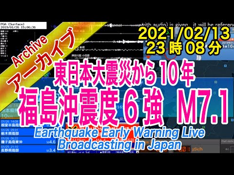 福島沖　最大震度６強 M7.1　2021/02/13（23：08）