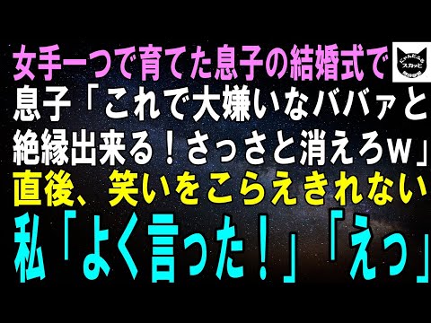 【スカッとする話】女手ひとつで育てた息子の挙式当日、息子「これで大嫌いなババァと絶縁できる！お前さっさと消えろよｗ」直後、笑いがこらえきれない私「その言葉を待ってたの」息子「え？」実は…ｗ【修羅場】