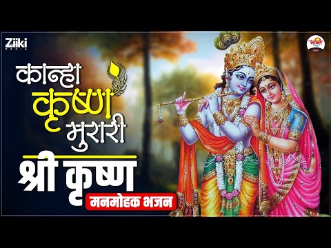 कान्हा कृष्ण मुरारी | श्री कृष्ण मनमोहक भजन | Shri Krishan #bhaktidhara #jukebox #shrikrishnabhajan