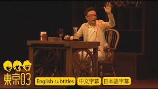 東京03 - 「ステーキハウスにて」 ／ 『第19回東京03単独公演「自己泥酔」』より　[English subtitles／中文字幕／日本語字幕]