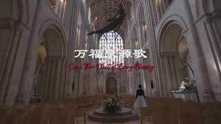 Come Thou Fount of Every Blessing万福泉源歌 | Worship Hymns with Lyrics【赞美诗歌】