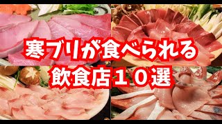 富山で寒ブリ・ぶりしゃぶが食べられるお店10選を値段付きでレビュー！