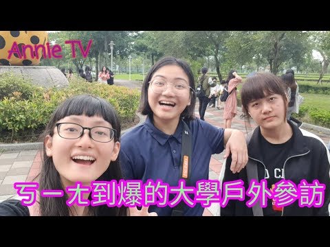 Annie TV #75  ㄎㄧㄤ到爆的大學戶外參訪  500訂閱抽獎囉~