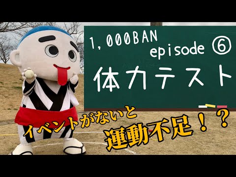 【1,000BAN企画 6th】体力テストやってみようぜぇい！ #こにゅうどうくん #体力テスト #体力測定 #ご当地キャラ