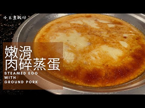 肉碎蒸蛋 - 港式經典蒸水蛋， 鮮香嫩滑，慳家食譜之選！Steamed Egg with Ground Pork