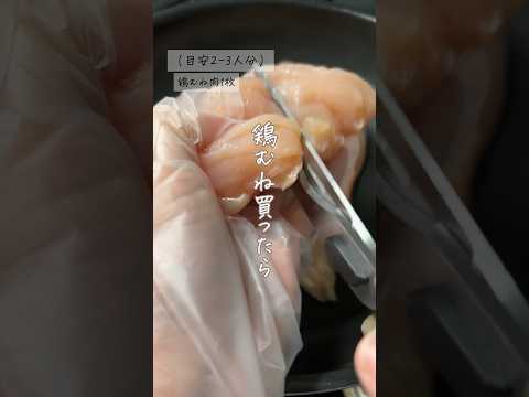 鶏むね肉買ったら…     レシピ詳細・栄養価は①画面右上の【…】をタップ　②【説明】をタップで見れるよ