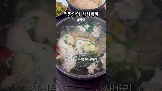 💻 직짱인의 삼시세끼 🍚 #99 #직장인 #브이로그 #하루 #식단 #일상 #직장인브이로그 #vlog #간헐적단식 #shorts #굴국밥 #갈비탕 #곤약젤리 #견과류