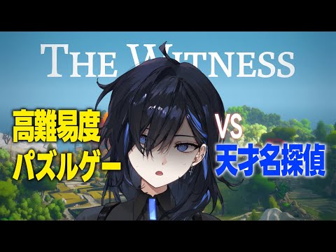 【The Witness】思考回路ショート寸前名探偵 VS 鬼畜パズル【絢世ユウ / Phase Connect】