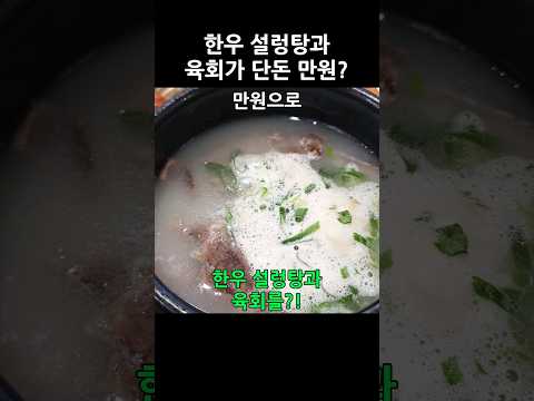 이 가격 실화?! 한우 설렁탕과 육회를 만원에 먹는 법 공개! #Shorts #한우 #가성비 #우대리설렁탕