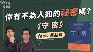 每個人平均竟然有 13 個祕密？｜麥可．史萊平恩 Michael Slepian 《守密》｜謝哲青 feat. 蘇益賢｜完整版｜青春愛讀書