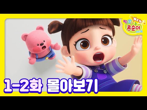 콩순이💛 1-2화 애니메이션ㅣ콩순이 모음집ㅣ이어보기ㅣNEW 엉뚱발랄 콩순이와 친구들