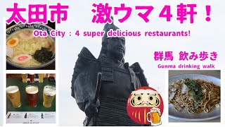 【English subtitles】【Eating in Ota City, Gunma】Boiled cutlet,Motsuni,Yakisoba,Ramen,Gyoza,etc.