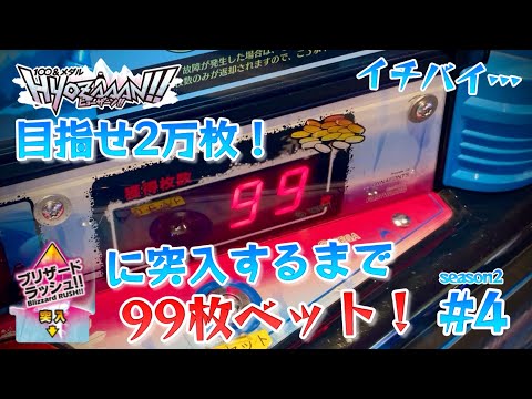 【メダルゲーム】ヒョーザーンで99ベット！目指せ2万枚season2 #4