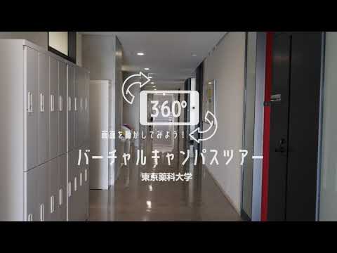 オープニング｜360°バーチャルキャンパスツアー｜東京薬科大学