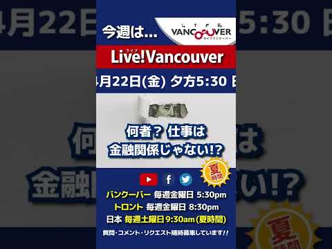 【カナダでちゃんとお金の話】ライブ配信 Live!Vancouver🇨🇦 2022年4月22日5:30pm🇯🇵夏時間・日本は23日9:30am #Shorts